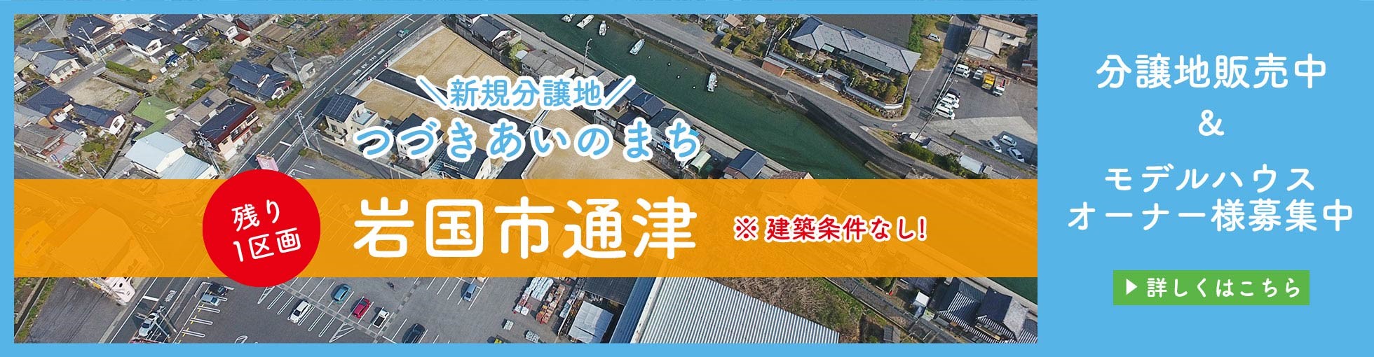 新規分譲地　つづきあいのまち、岩国市通津