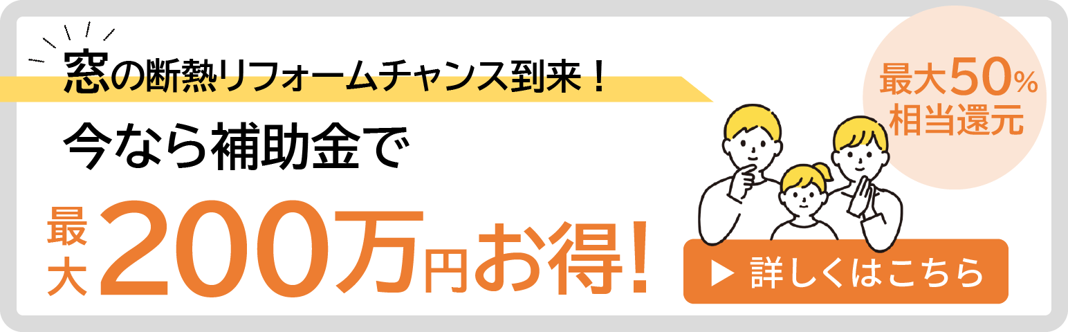 「先進的窓リノベ事業の補助金」バナー