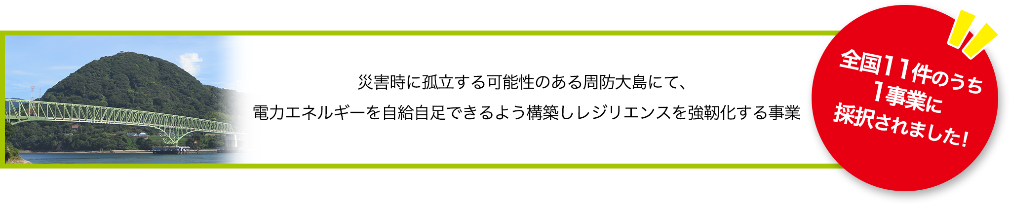 安本建設株式会社による瀬戸内離島周防大島のレジリエンスを強靭化するスマートアイランドマイクログリッドプロジェクト