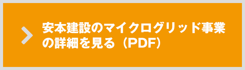 安本建設株式会社による瀬戸内離島周防大島のレジリエンスを強靭化するスマートアイランドマイクログリッドプロジェクト