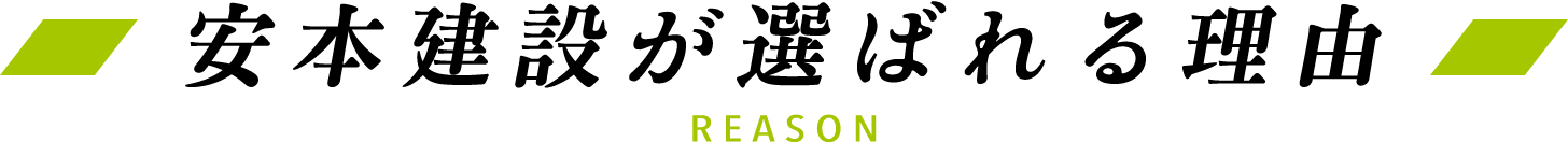 安本建設が選ばれる理由
