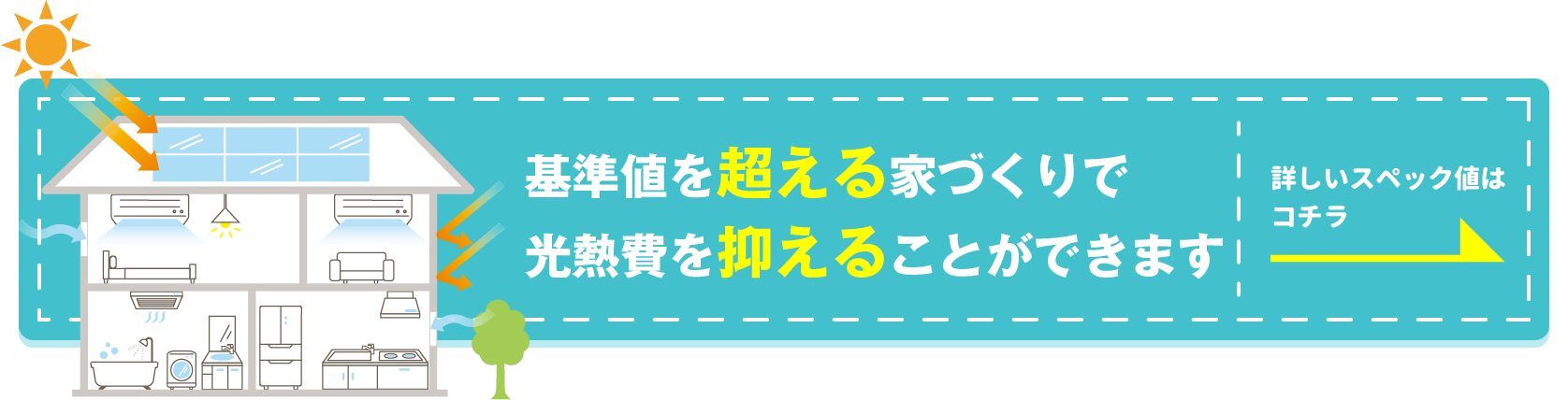 高気密・高断熱住宅ページのバナ―