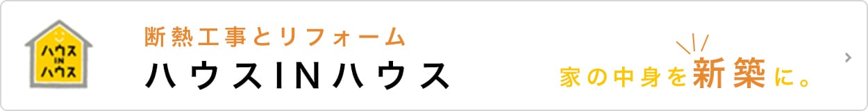ハウスINハウス