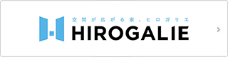 セレクト住宅 HIROGALIE