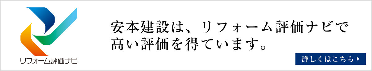 リフォーム評価ナビ