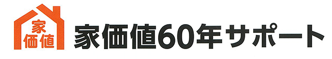 家価値60年サポート