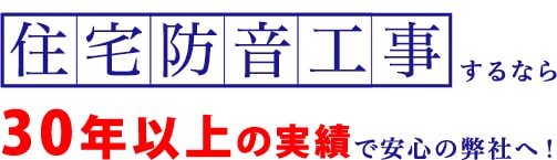 住宅防音工事するなら30年以上の実績で安心の弊社へ！