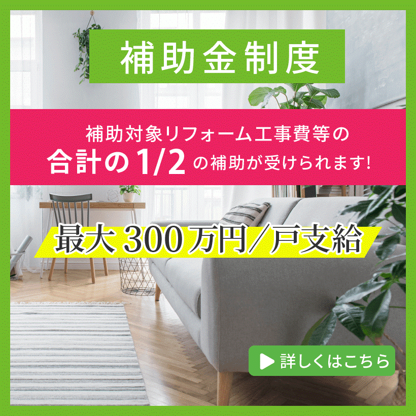 次世代省エネ建材支援事業