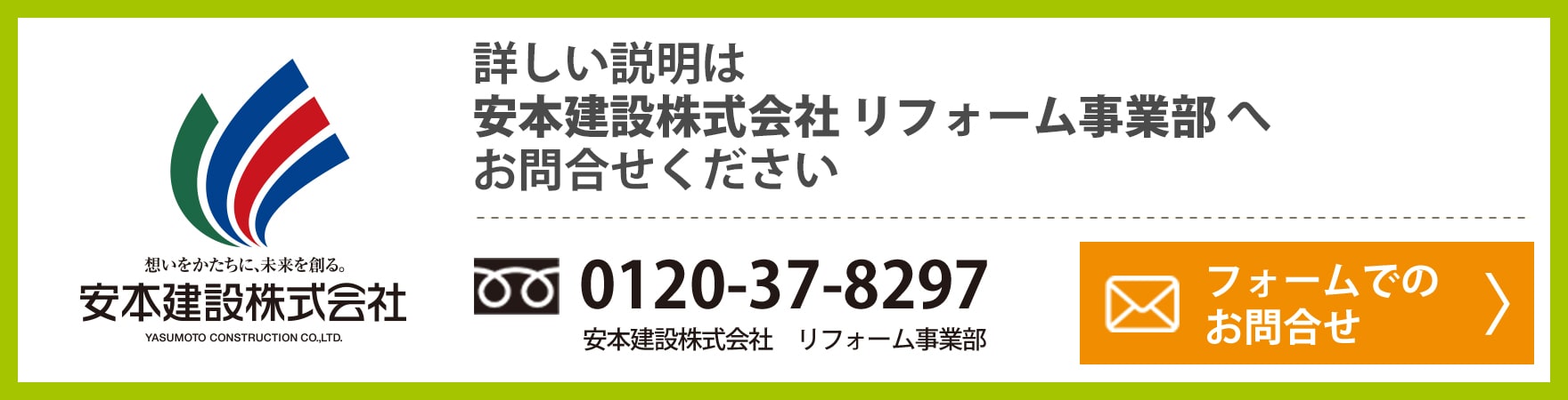 詳しい説明は、安本建設 リフォーム事業部へお問合せください 0120-37-8297