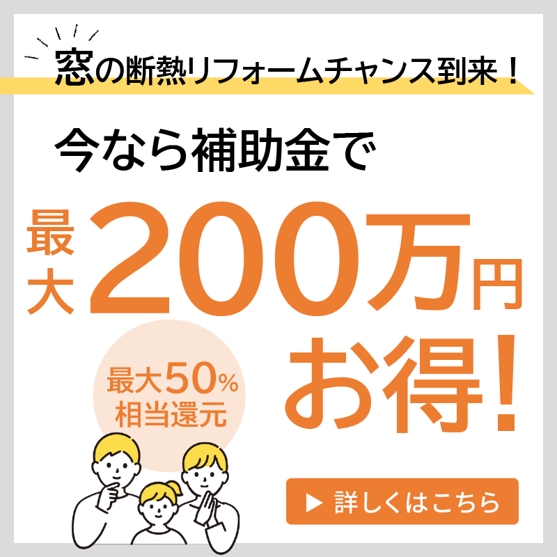 先進的窓リノベ事業の補助金