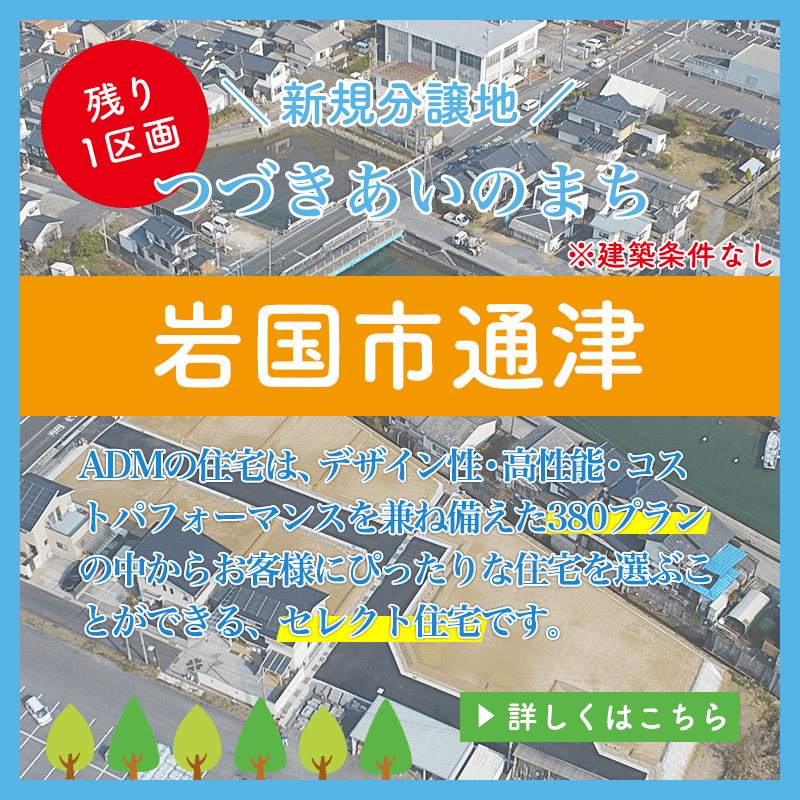 新規分譲地　つづきあいのまち、岩国市通津