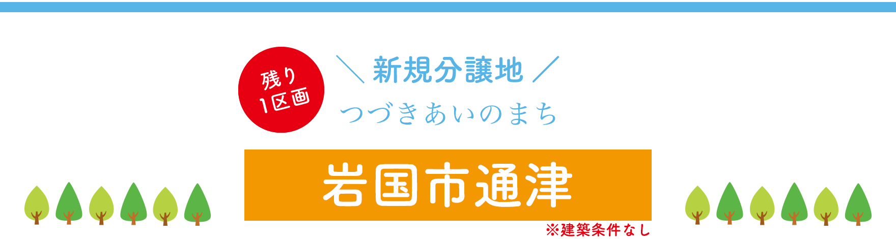 つづきあいのまち、岩国市通津