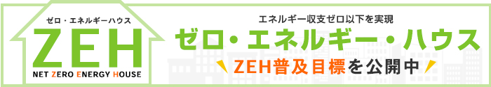 エネルギー収支ゼロ以下を実現 ZEH(ネット・ゼロ・エネルギーハウス) ZEH普及目標を公開中