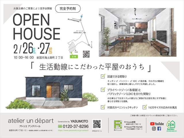 山口県岩国市海土路町平屋完成見学会
