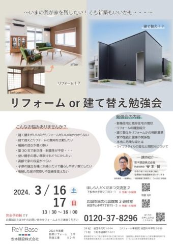 3/16（土）17（日）リフォームｏｒ建て替え勉強会 開催！