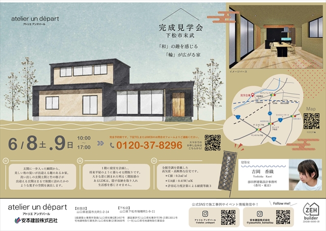 【予約受付中】2024.6.8（土）～6.9（日）完成見学会　in　下松市末武