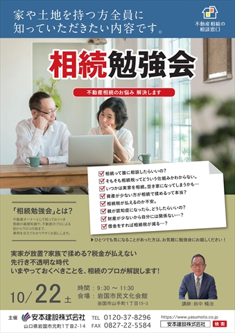 山口県岩国市　安本建設　相続勉強会