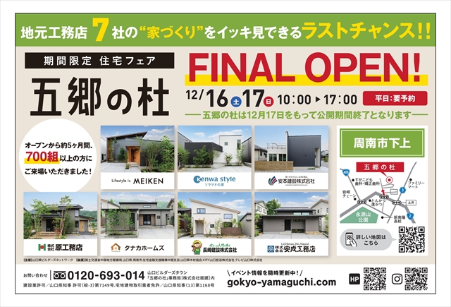 【五郷の杜】12/16（土）17（日）　ファイナルオープン
