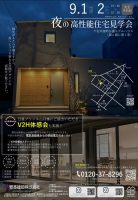 下松市望町分譲モデルハウス「風と陽に開く家」　夜の完成見学会　V2H体感会