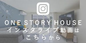 注文住宅のインスタライブ配信ルームツアー動画はこちらからご覧ください。