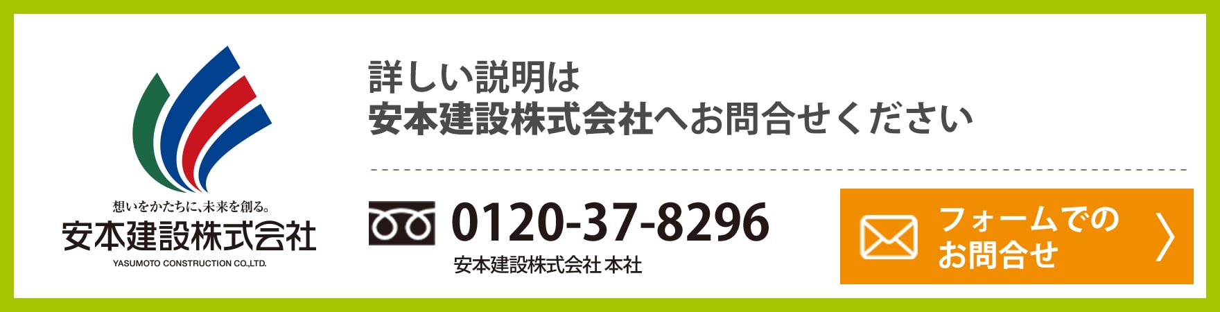 詳しい説明は、安本建設へお問合せください 0120-37-8296