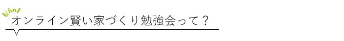 賢い家づくり勉強会とは